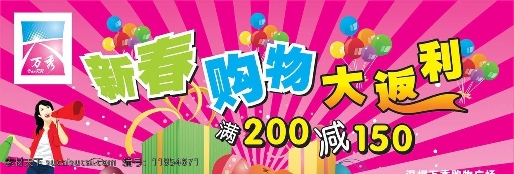 万秀 购物 广场 新春 吊牌 礼品 大返礼 促销 购物广场 气球 商场 百货 降价 粉 矢量