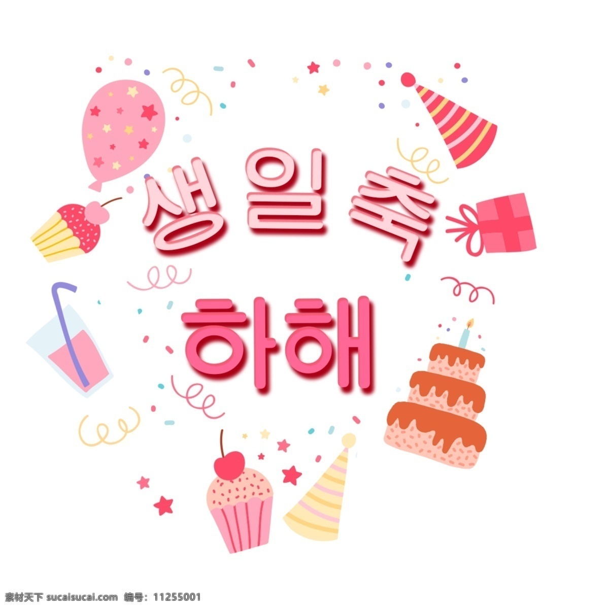 韩国 生日快乐 生日 祝你生日快乐 北京吉 礼品 粉 韩国人 字符 字形 韩国字体