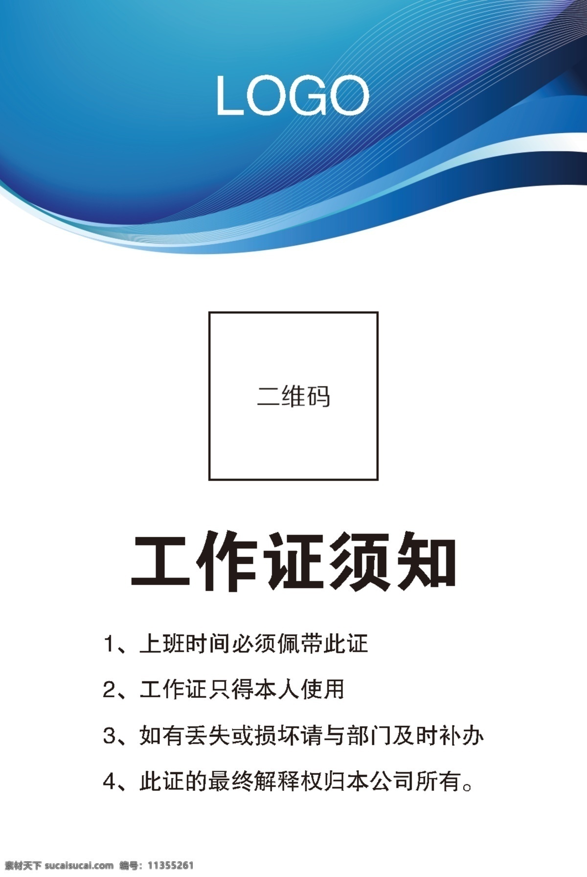 工作证设计 工作证素材 工作证模板 胸卡 胸牌 胸卡设计 工作证图片 工作证板式 环保工作证 商务工作证 公司工作证 企业工作证 商场工作证 员工工作证 时尚工作证 简约工作证 高档工作证 名片卡片