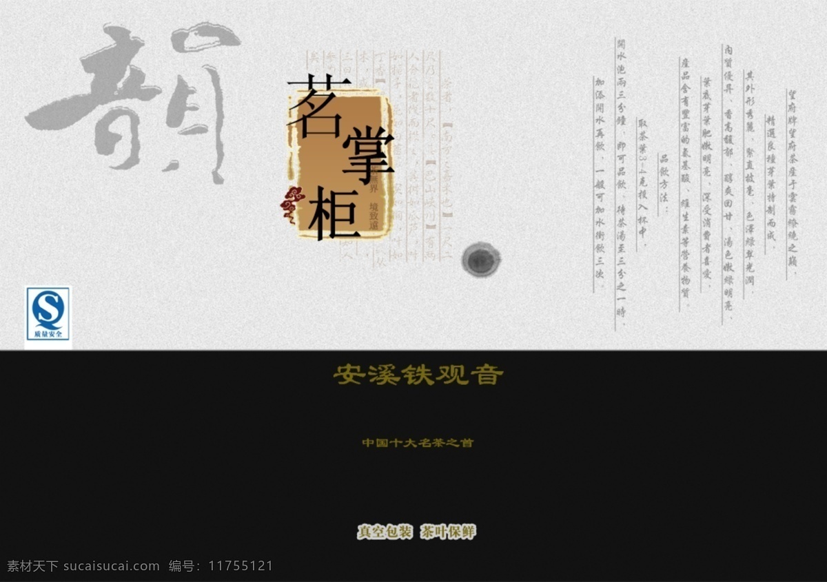 茗 掌柜 茶叶 包装 铁观音 水墨 中国风 广告 海报