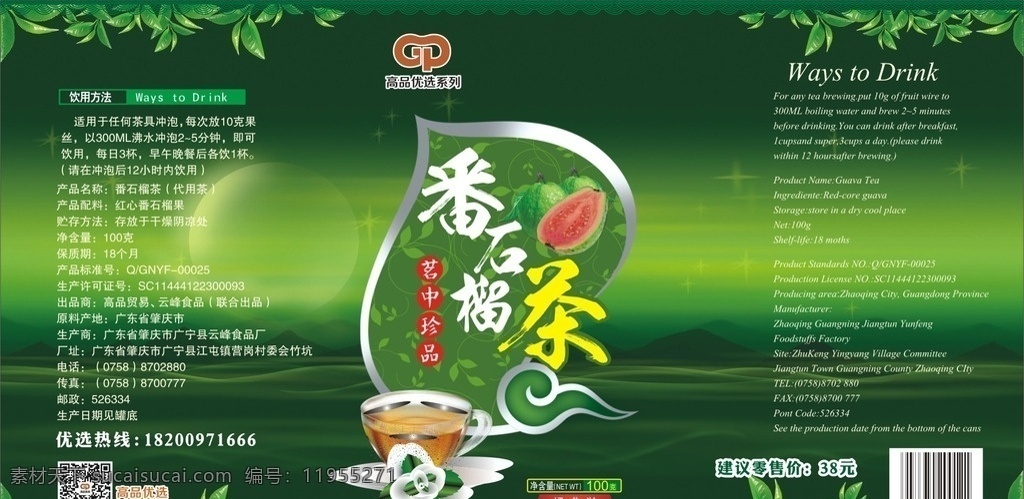 番石榴茶 水果 石榴 茶罐 杯具 茶具 山水 包装盒 标签 贴纸 平面设计 矢量 包装设计