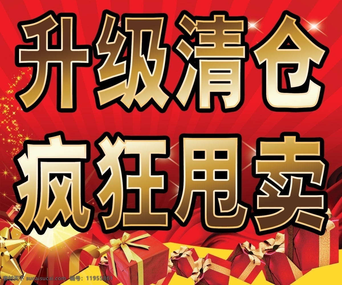 广告设计模板 礼包 飘带 时尚元素 线条 源文件 升级清仓 疯狂 甩卖 模板下载 疯狂甩卖 其他海报设计