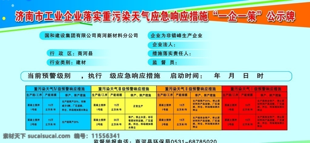 工业 企业 落实 重 污染 天气 应急 响应 重污染 响应措施 一企一策公示 分层