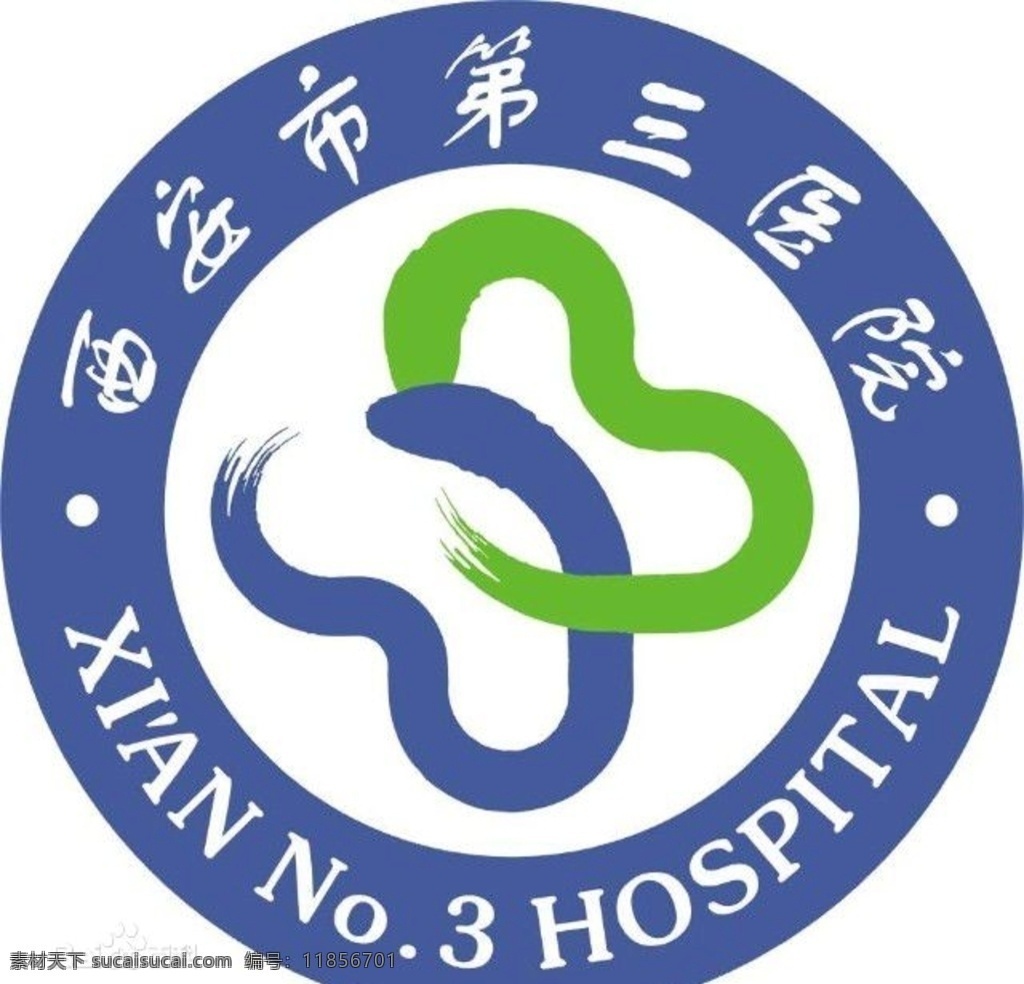 西安市 三 医院 标志 第三医院 矢量 标识 标志图标 企业 logo