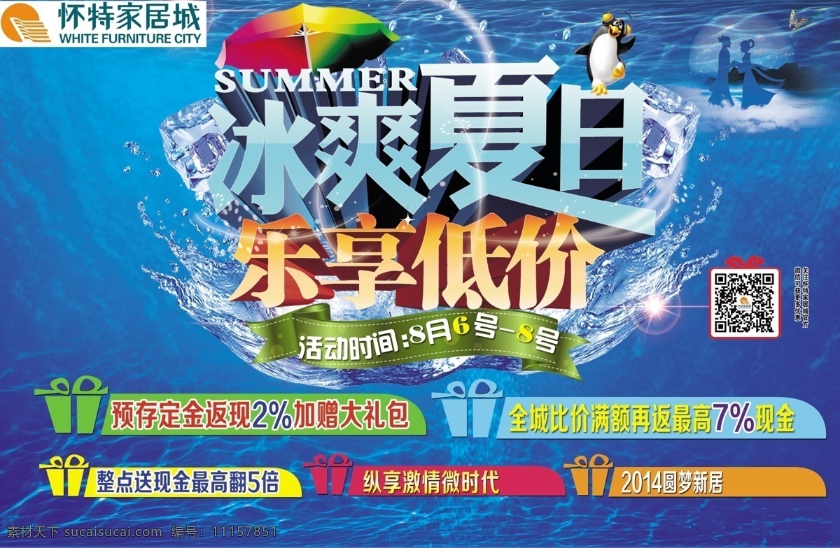 乐享低价 冰爽夏日 大型活动海报 企鹅 盛夏 夏季促销 夏季海报 遮阳伞 海洋蓝 水 促销优惠活动 快乐夏季 促销海报冰块 带来 夏季 冰 爽 感觉 psd源文件