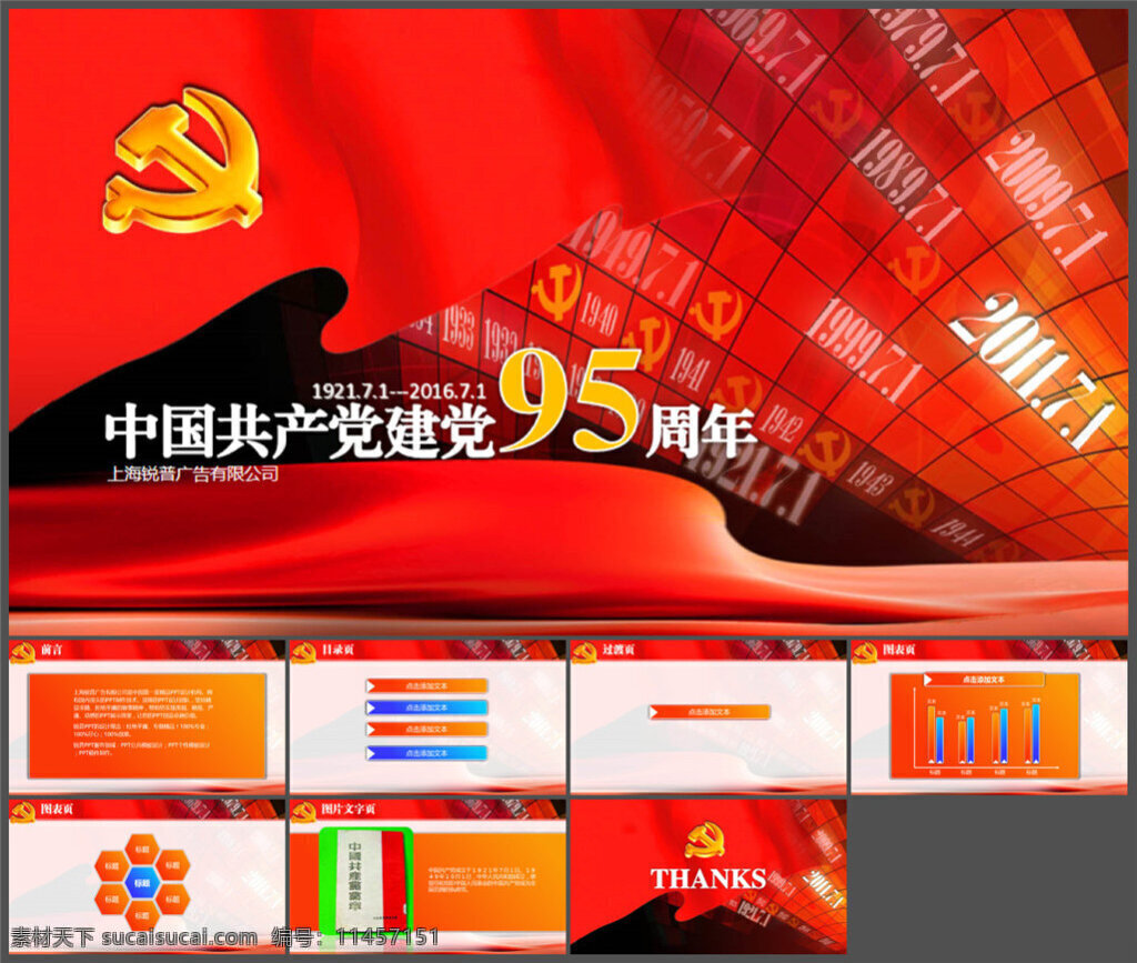 光辉 岁月 纪念 建党 95 周年 节 模板 图表 设计素材 讲稿 企业模板 商务模板 多媒体设计 pptx 红色