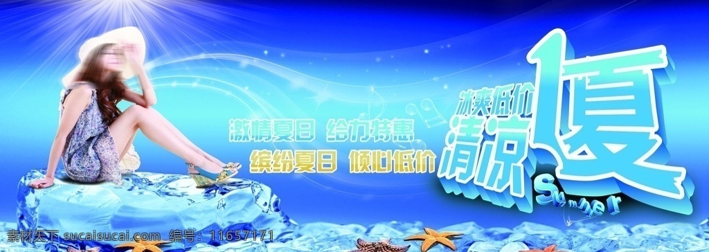冰凉一夏 美女 阳光 海星 冰块 艺术字 海边素材 背景墙素材 蓝色背景 星光 海产品