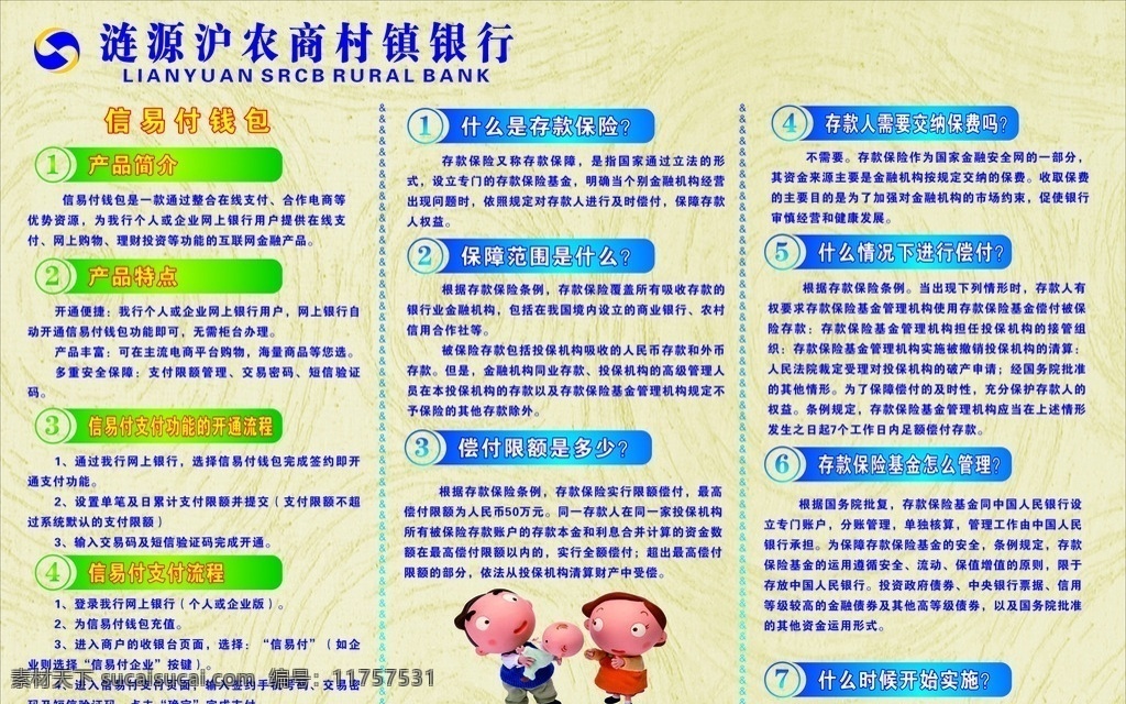 沪 农商 村镇 银行 展板 信易付 存款保险 沪农商 展板模板