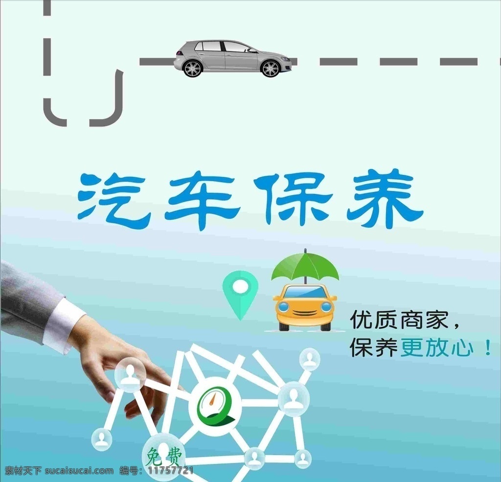 汽车 保养 免费 专业 维护 洗车