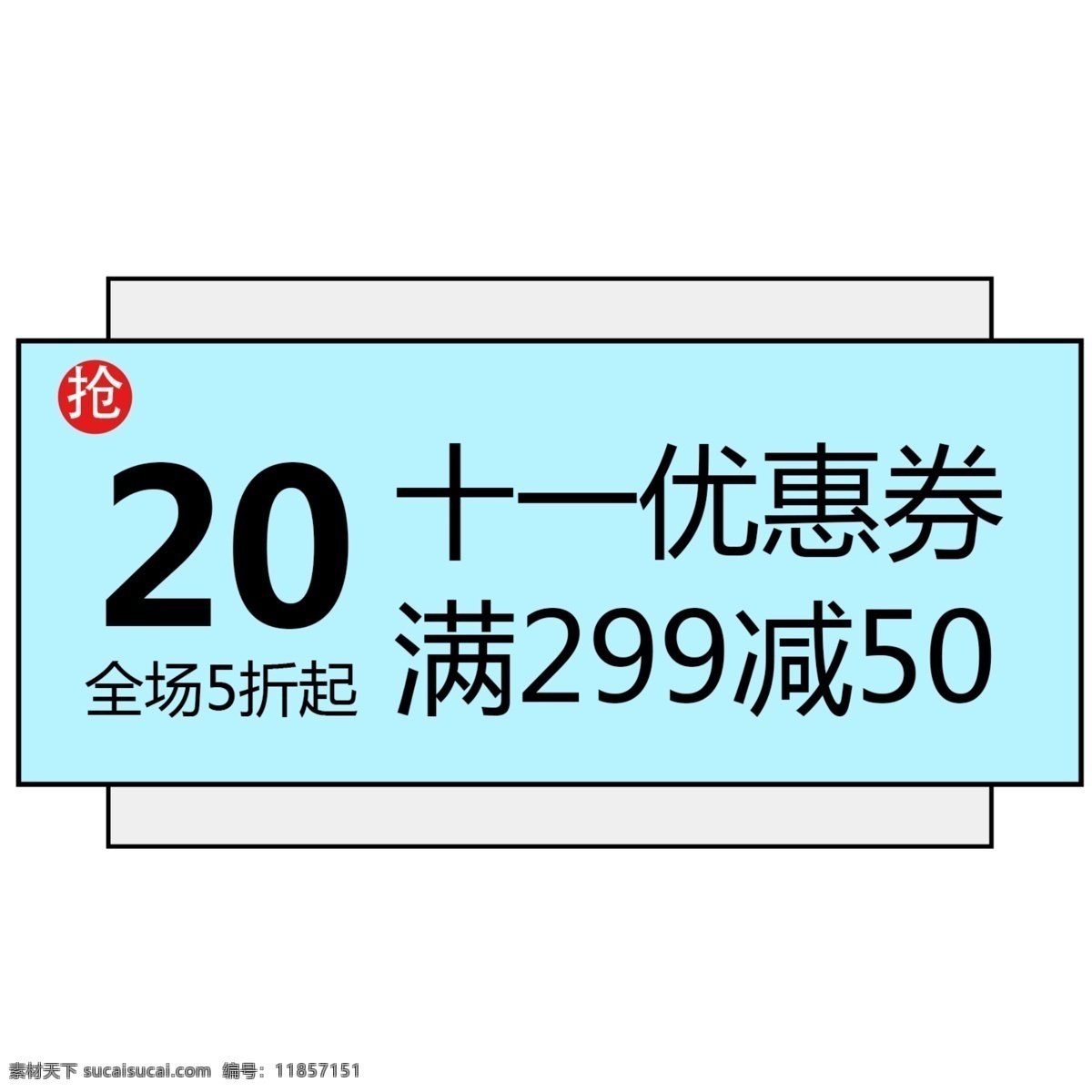 蓝色 淘宝 优惠券 淘宝优惠券 天猫优惠券 优惠券psd 20优惠卷 京东优惠券 双十 二