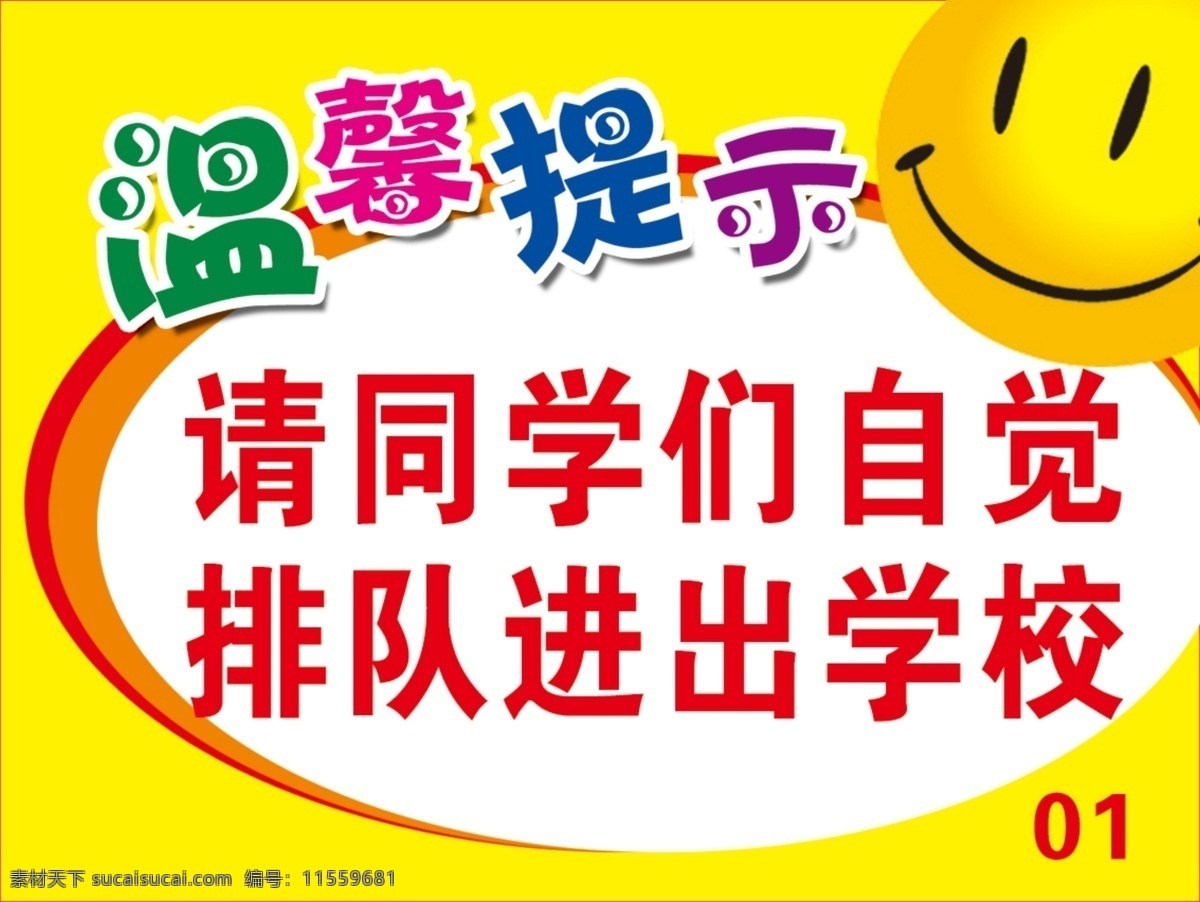 温馨提示 安全标语 排队进校 自觉排队 笑脸 室内广告设计