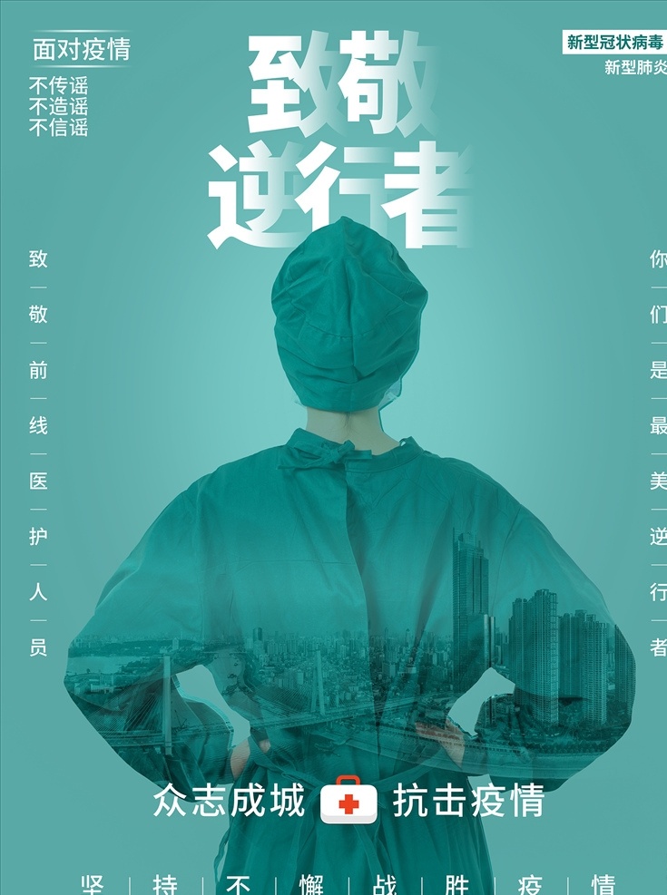 致敬逆行者海报素材图片下载-素材编号11559981-素材天下图库