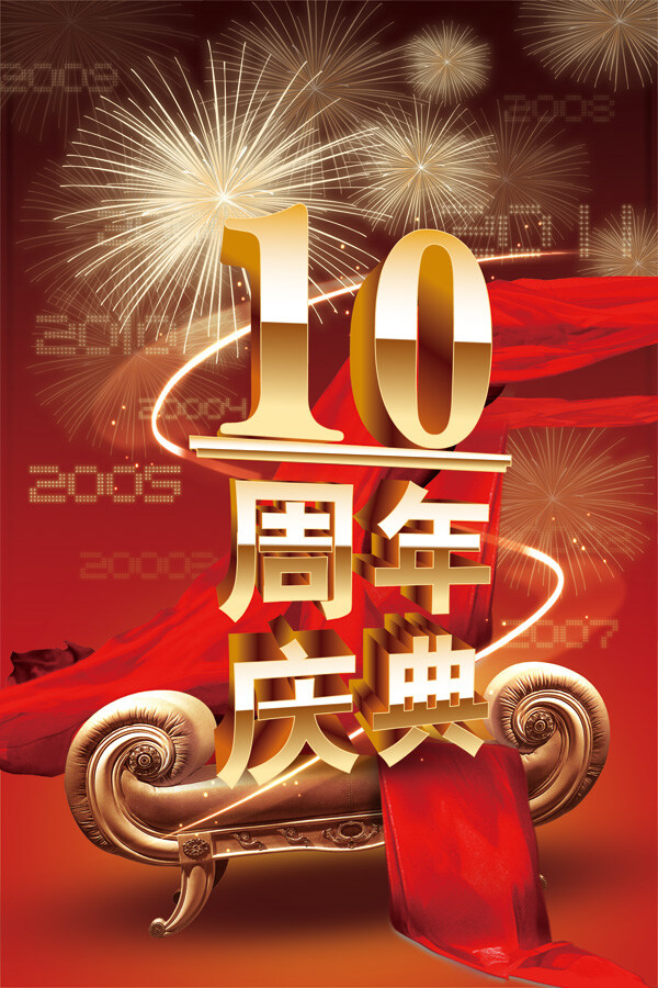 10周年庆典 10周年 庆典 红色