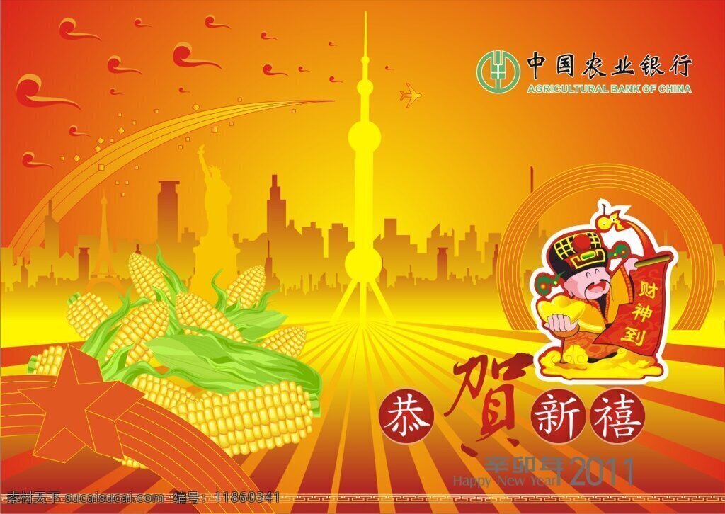 矢量图 中国农业银行 春节 祝福 节日喜庆背景 东方明珠 电视塔 背景 财神爷 节日素材 2015 新年 元旦 元宵