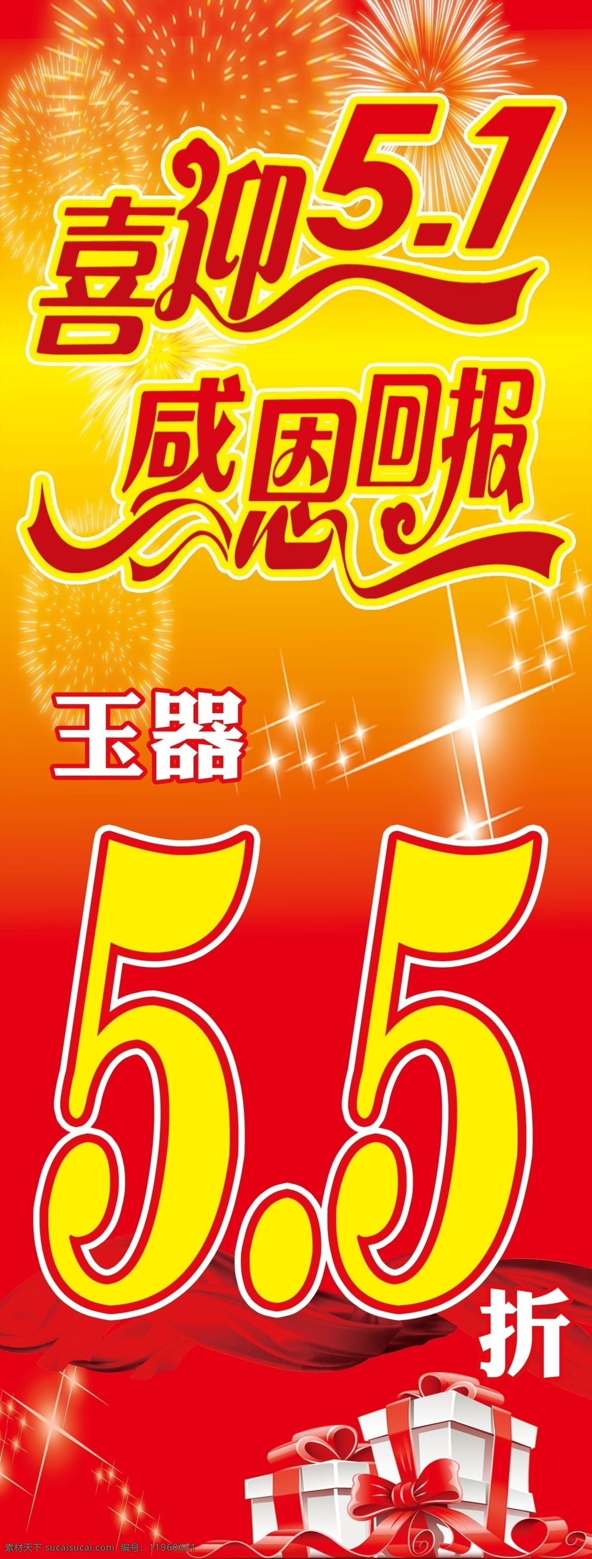 喜迎五一 感恩回报 55折 礼物 礼品盒 星光 喜庆背景 烟花 飘带 展板模板 广告设计模板 源文件