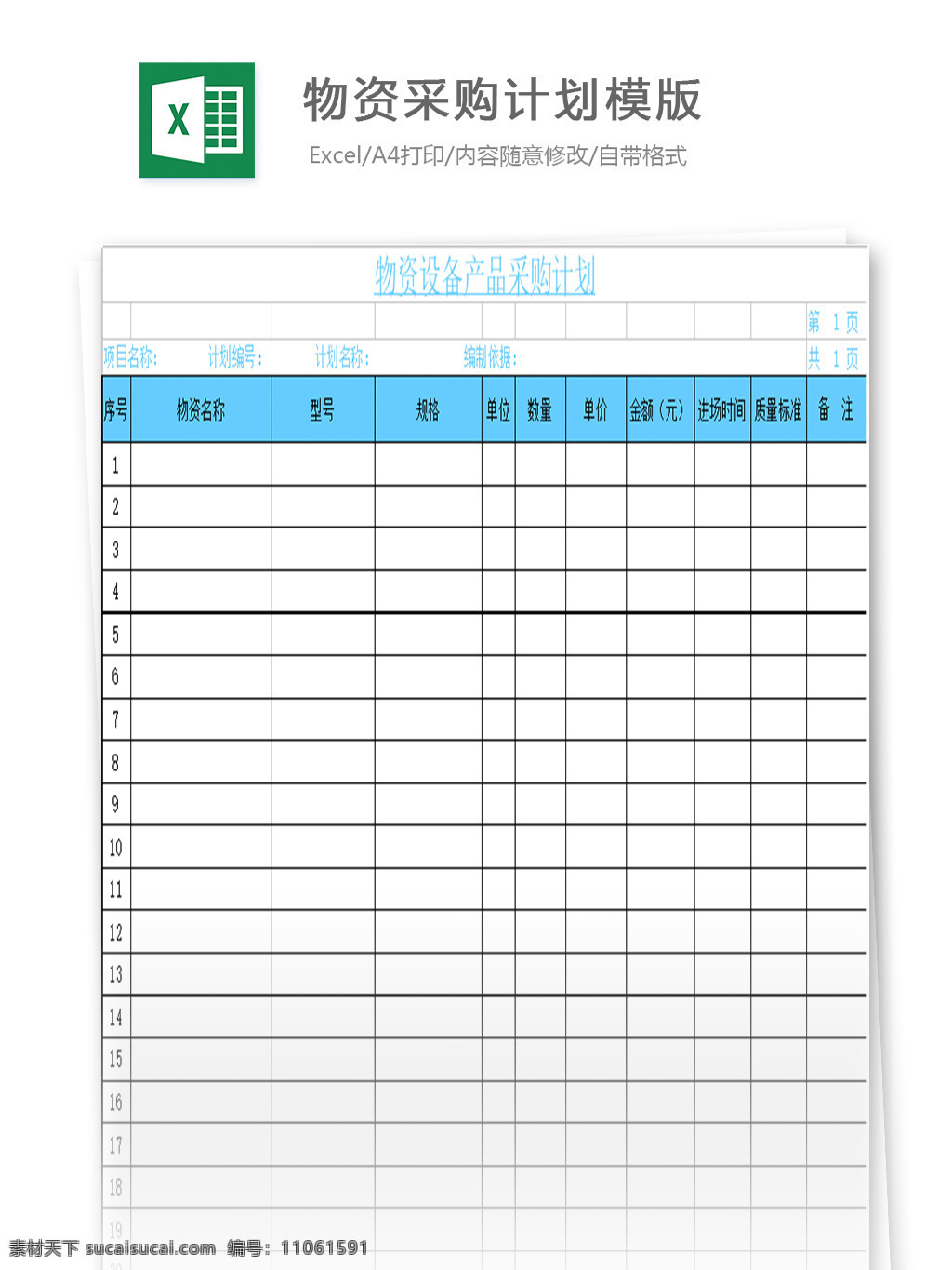 物资采购 计划 模版 表格 表格模板 表格设计 图表 物资单 采购单