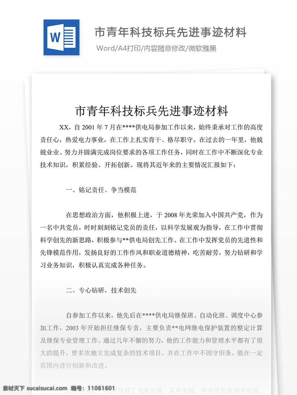 市 青年 科技 标兵 先进事迹 演讲稿 事迹 材料 事迹材料模板 先进事迹材料 事迹材料范文 事迹材料格式 实用文档模板 word 文档模板素材