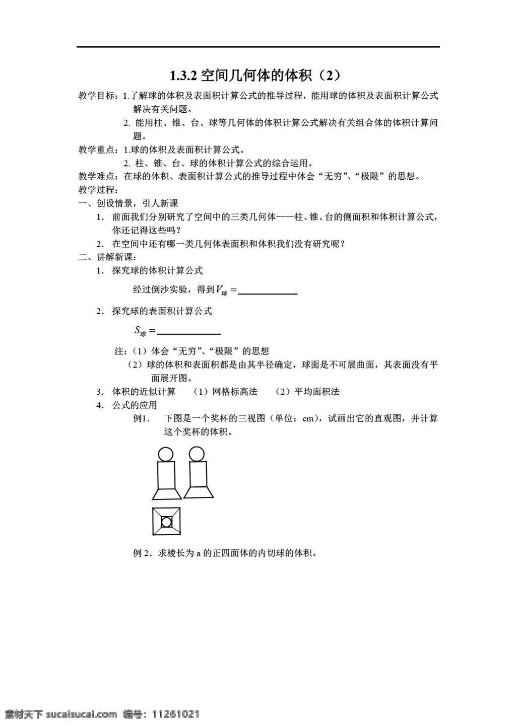 数学 人教 新 课 标 a 版 空间 几何体 体积 必修2 教案