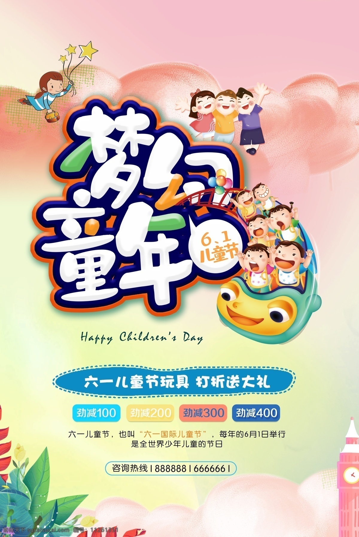 梦幻童年 61儿童节 海报 纯真年代 童年快乐 节日快乐 卡通风格 招贴设计