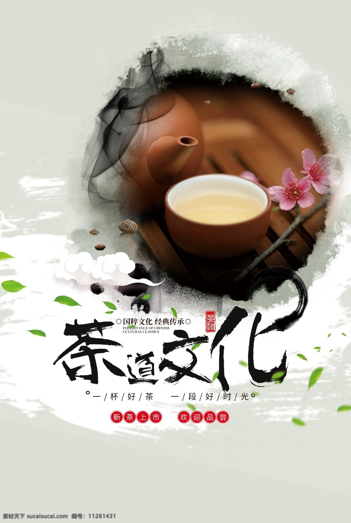 茶道文化 茶道 文化 茶叶 海报 春茶 新茶上市 品茶 分层