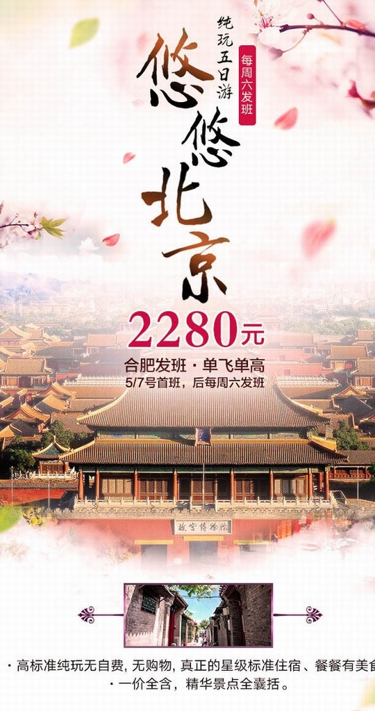旅游 海报 悠悠 北京 旅游海报 悠悠北京 传统 古典 文化 模板 节日促销素材