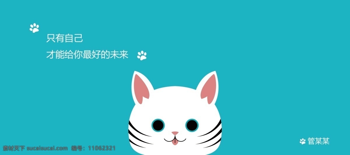 猫猫鼠标垫 猫 鼠标垫 小清新 励志 高清图 分层