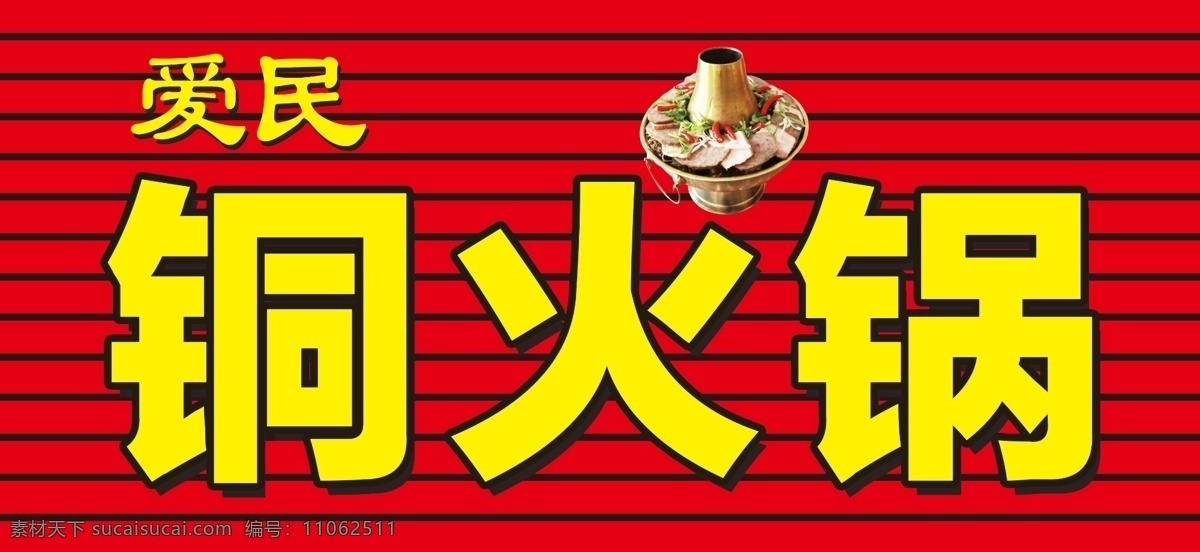 铜火锅 火锅 冬天 老北京 涮锅子 餐饮 菜谱 餐饮美食 传统美食
