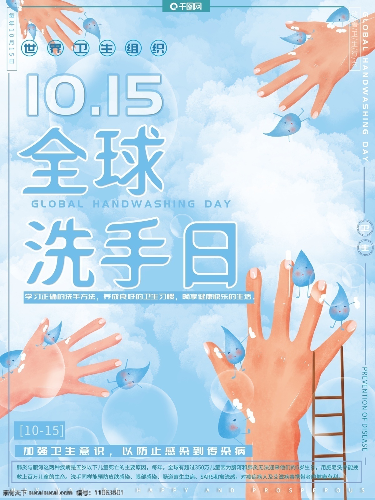 原创 手绘 小 清新 全球 洗手 日 预防 疾病 公益 海报 小清新 全球洗手日 预防疾病 公益海报