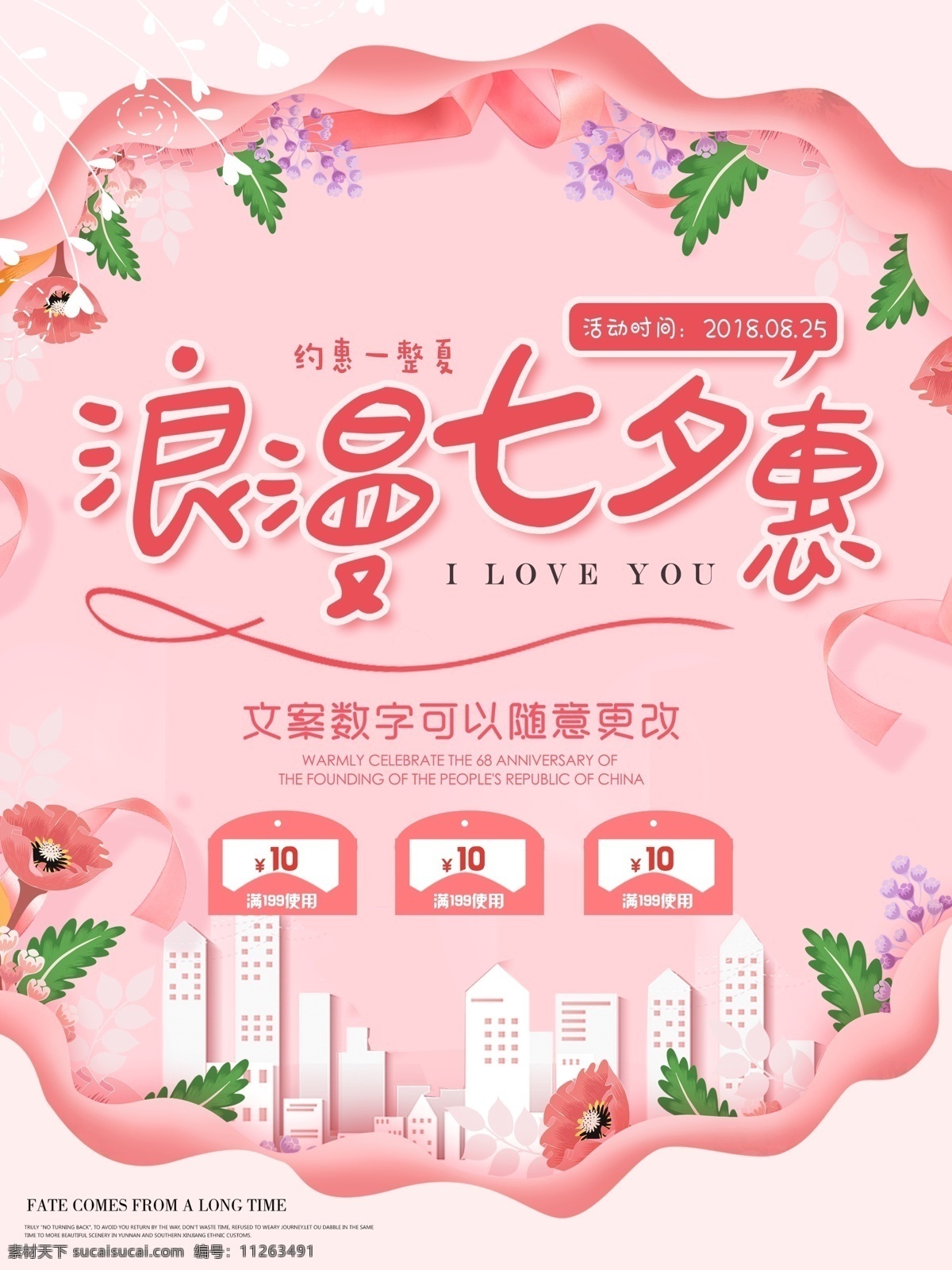 粉色 浪漫 唯美 七夕 情人节 促销 海报 花朵 优惠券 清新