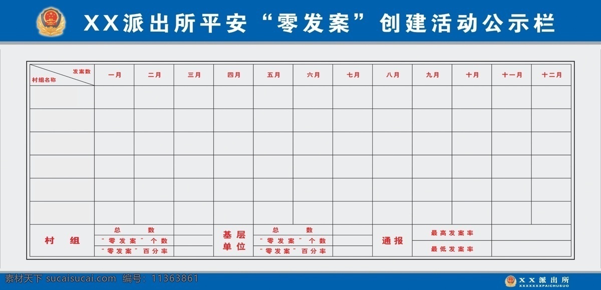 派出所 零 发案 创建活动 公示栏 公安局展板 公安局制度 公安局制度牌 制度牌 制度牌背景 psd源文件