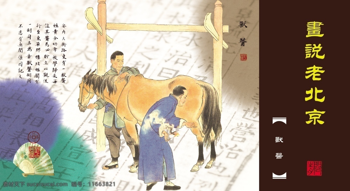 卡片设计 老北京 风土人情 市井生活 京华逸趣 小商贩 庙会 市井人物 兽医 中国民俗 分层 源文件