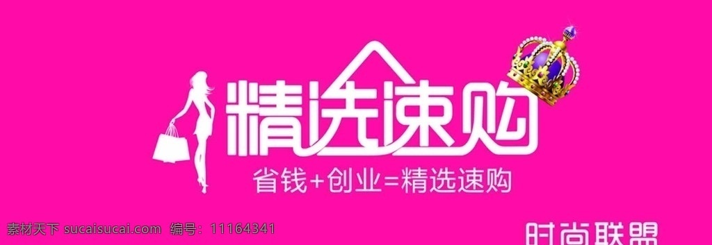 精选速购 店招 logo 皇冠 精选 室外广告设计