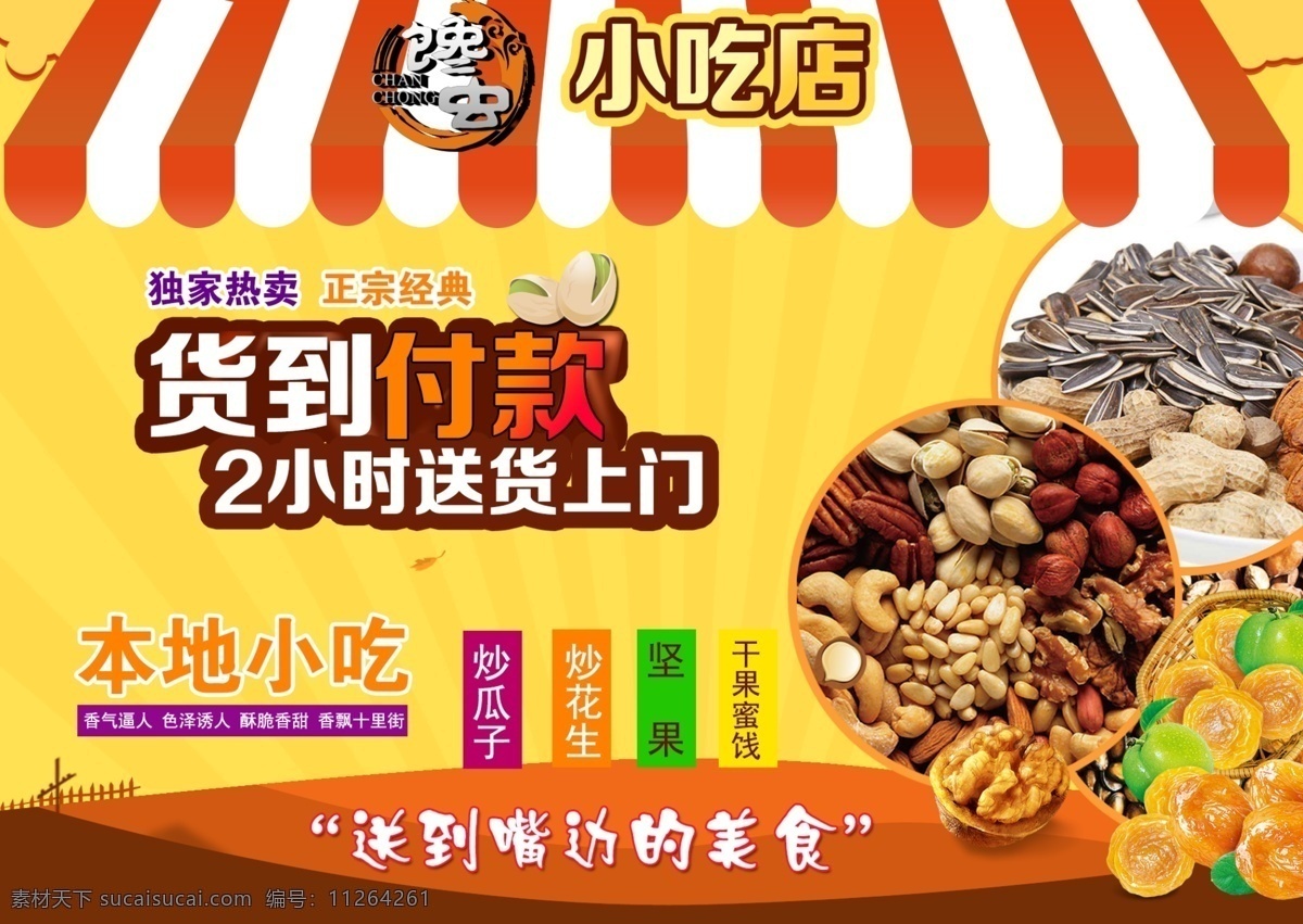 小吃 美食 零食 小吃海报 货到付款 小吃店 坚果 海报