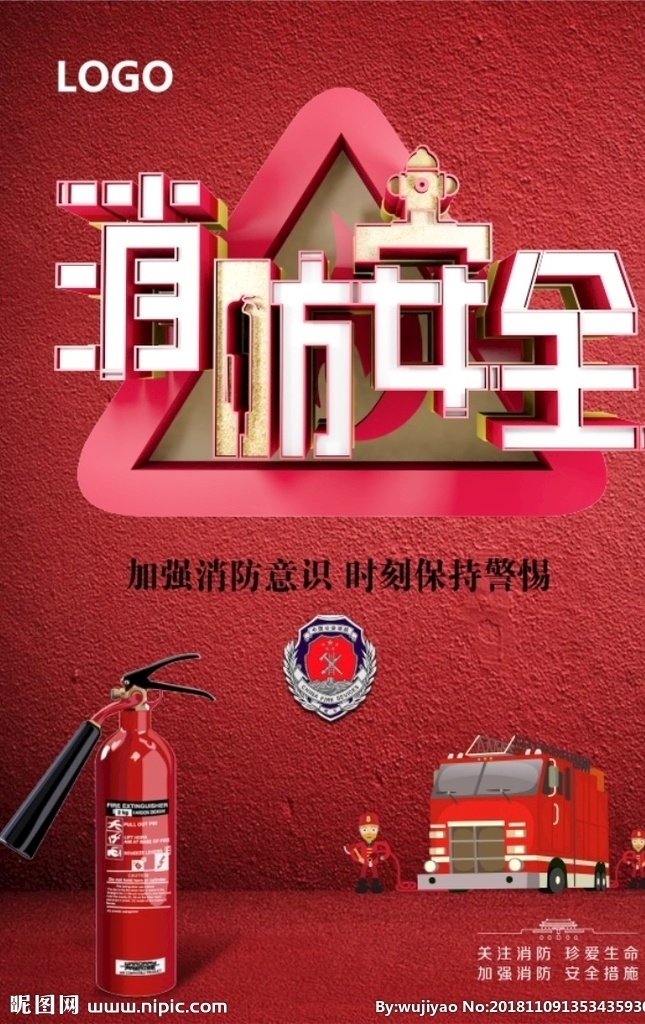 全民 消防 安 全日 安全 消防日 海报 创意 立体 全民消防 安全日 全国安全 消防日海报