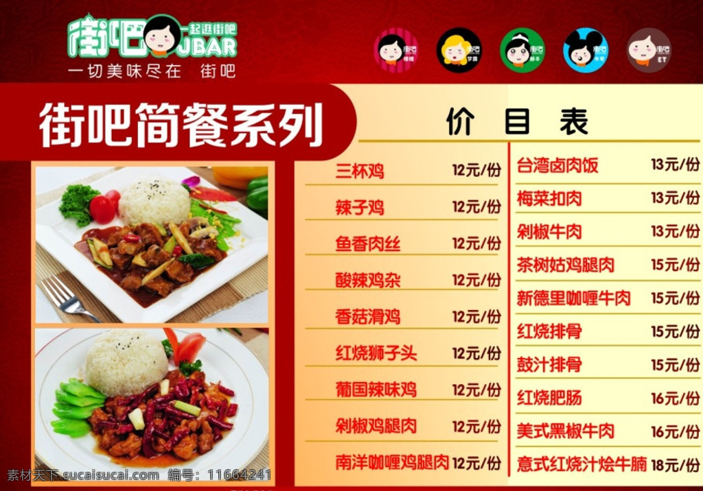 街 简 餐 价目表 街吧奶茶店 街吧 街吧标志 卡通形象 街吧卡通形象 街吧产品 奶茶茶品 街吧灯片 奶茶店小吃 奶茶店海报 奶茶店 奶茶 小吃 油炸小吃海报 油炸小吃 特色小吃 奶茶店菜单 油炸小吃菜单 街吧小吃海报 街吧小吃产品 街吧小吃 台湾卤肉饭 套餐价目表 小吃价目表 菜单菜谱 红色