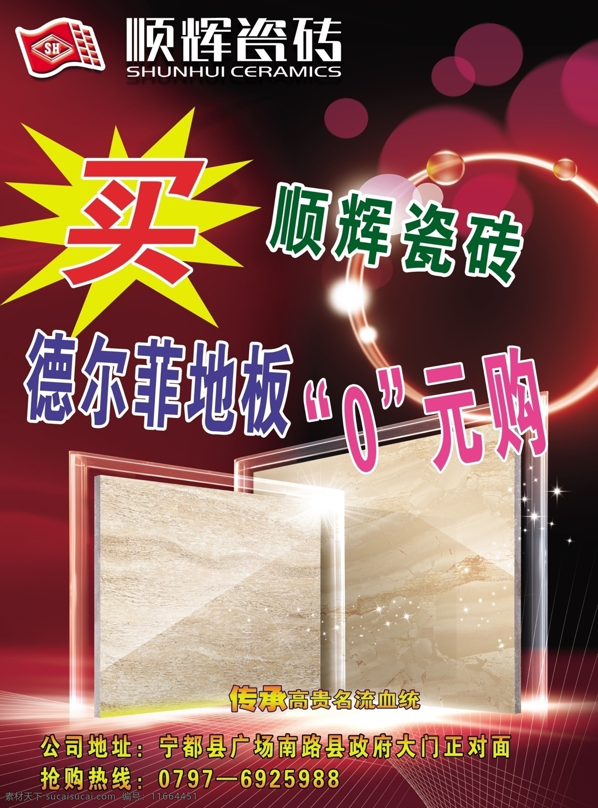 顺辉瓷砖 买 元购 地板 地址 促销海报 广告设计模板 源文件