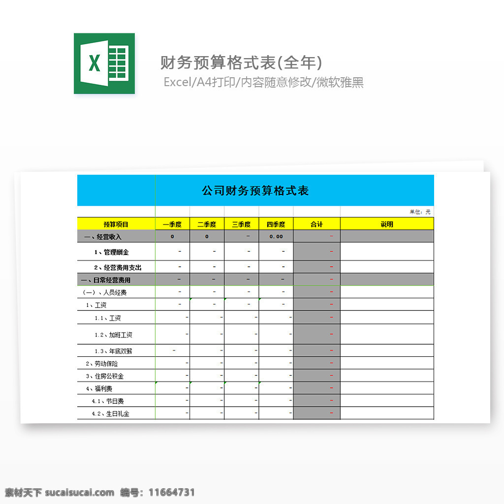 财务 预算 格式 表 全年 财务预算表 费用报表 自带格式 直接预算