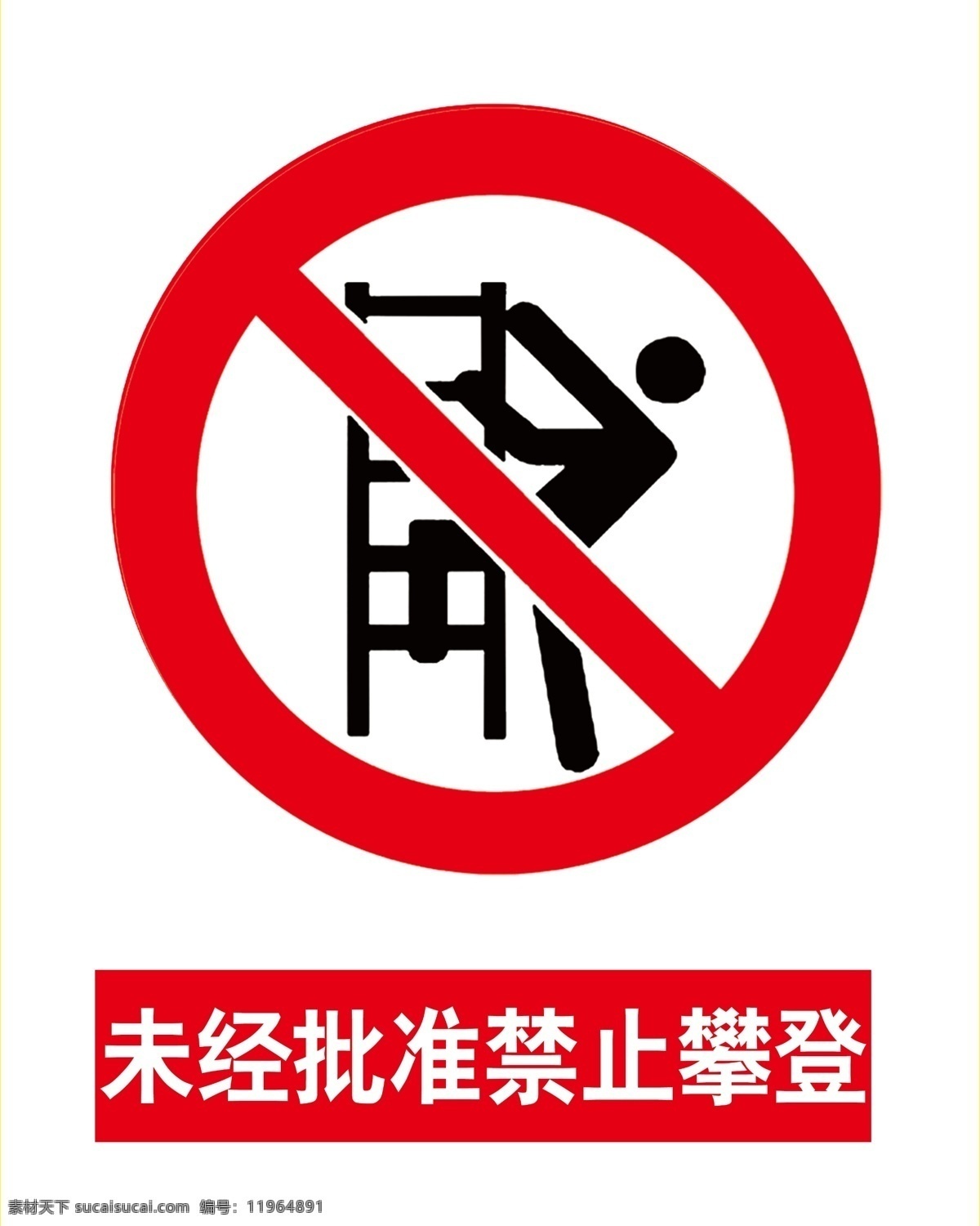 非工作人员 禁止攀登 禁止攀爬 未经批准 未经许可