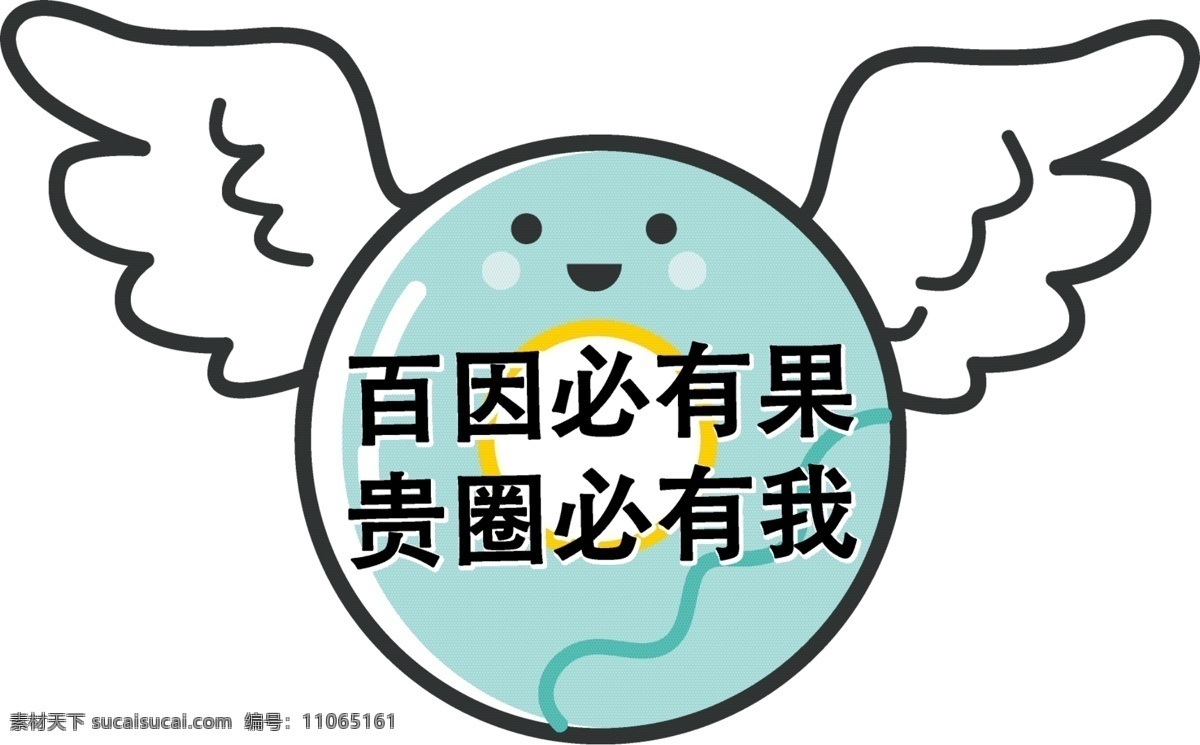 手举牌图片 超市 生鲜 超市手举牌 汽车手举牌 可爱手举牌 异形牌 举牌 公司 地产 校园手举牌 学校手举牌 活动手举牌 卡通手举牌 雪弗板牌 造型牌 手拿牌 拍照框 拍照牌 合影框 拍照道具 合影道具 创意拍照牌 创意牌子 卡通 可爱 天使 翅膀 百因必有果 你的报应 就是我 贵圈必有我 标志图标 网页小图标