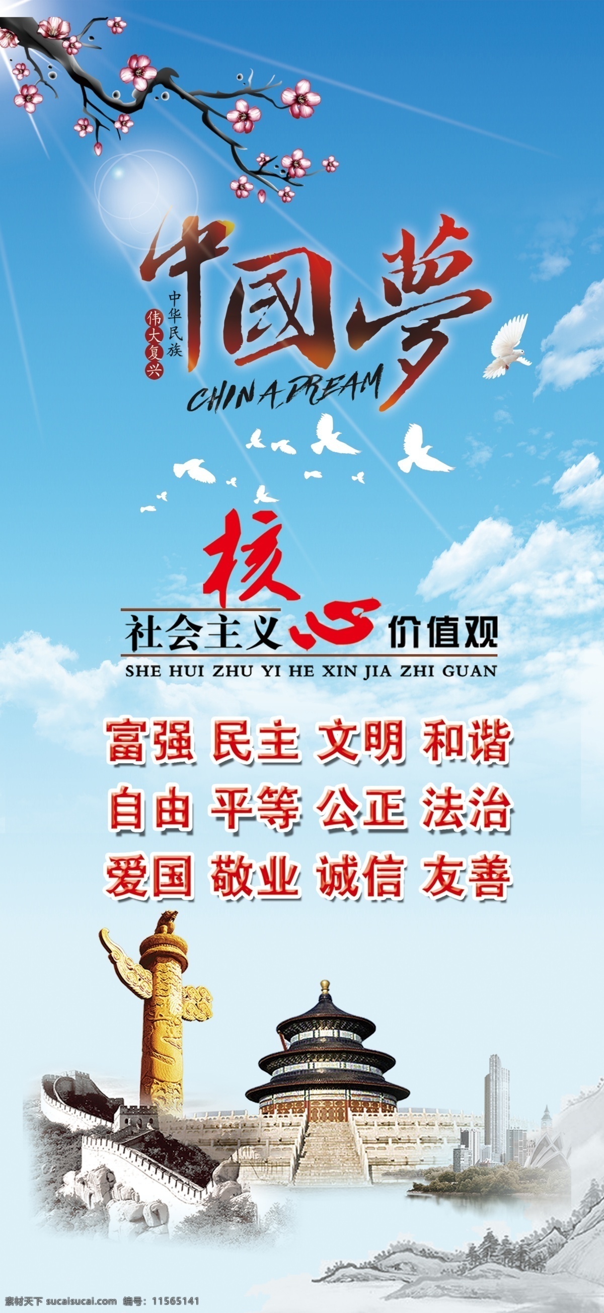 中国梦 核心价值观 天坛 24字方针 价值观 展板模板