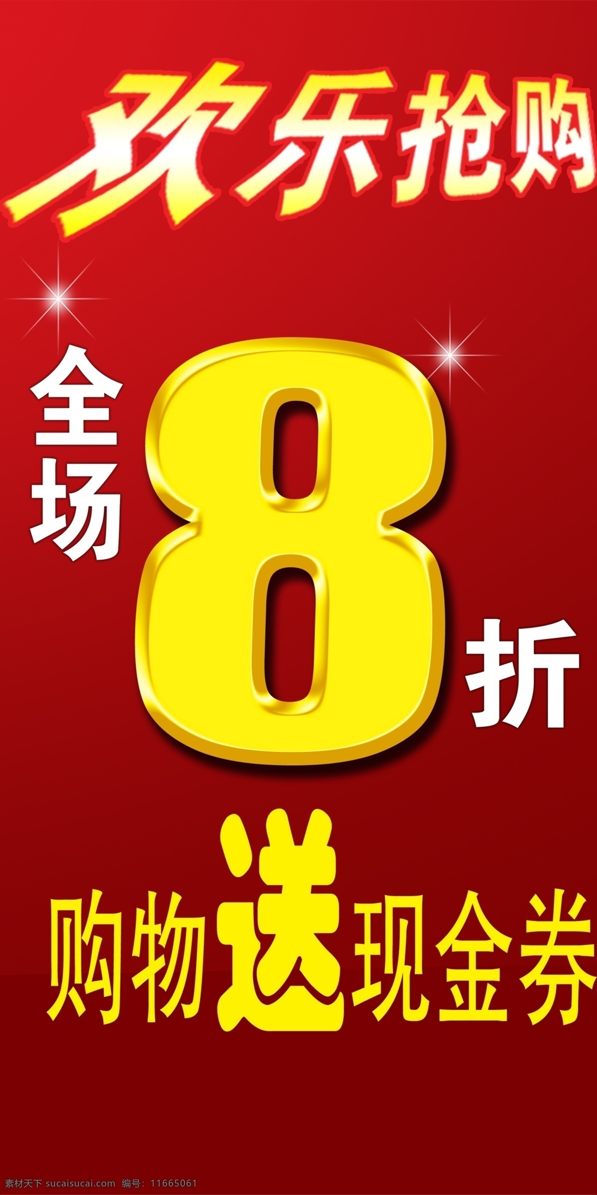 打折 全场8折 购物 送 现金券 欢乐抢购 立体金字 黄字 红底 节日素材 分层 源文件