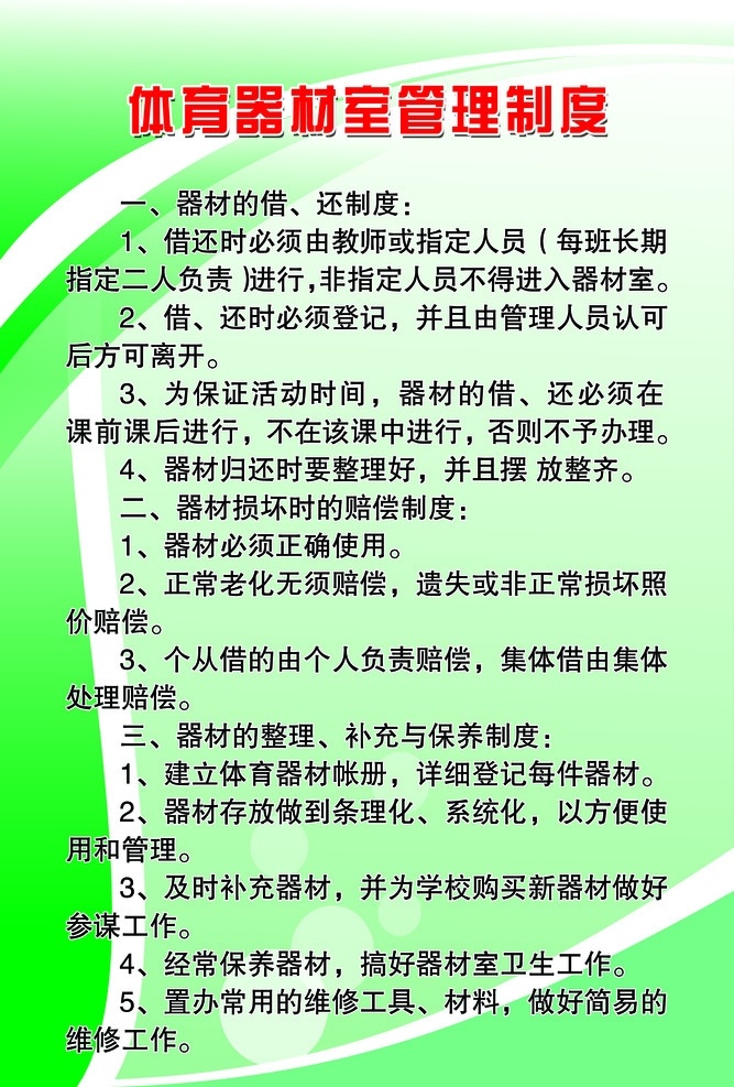 体育器材 室 管理制度 体育 器材室 管理 制度 规章制度 制度牌 展板 模板 背景 学校展板 展板模板 广告设计模板 源文件