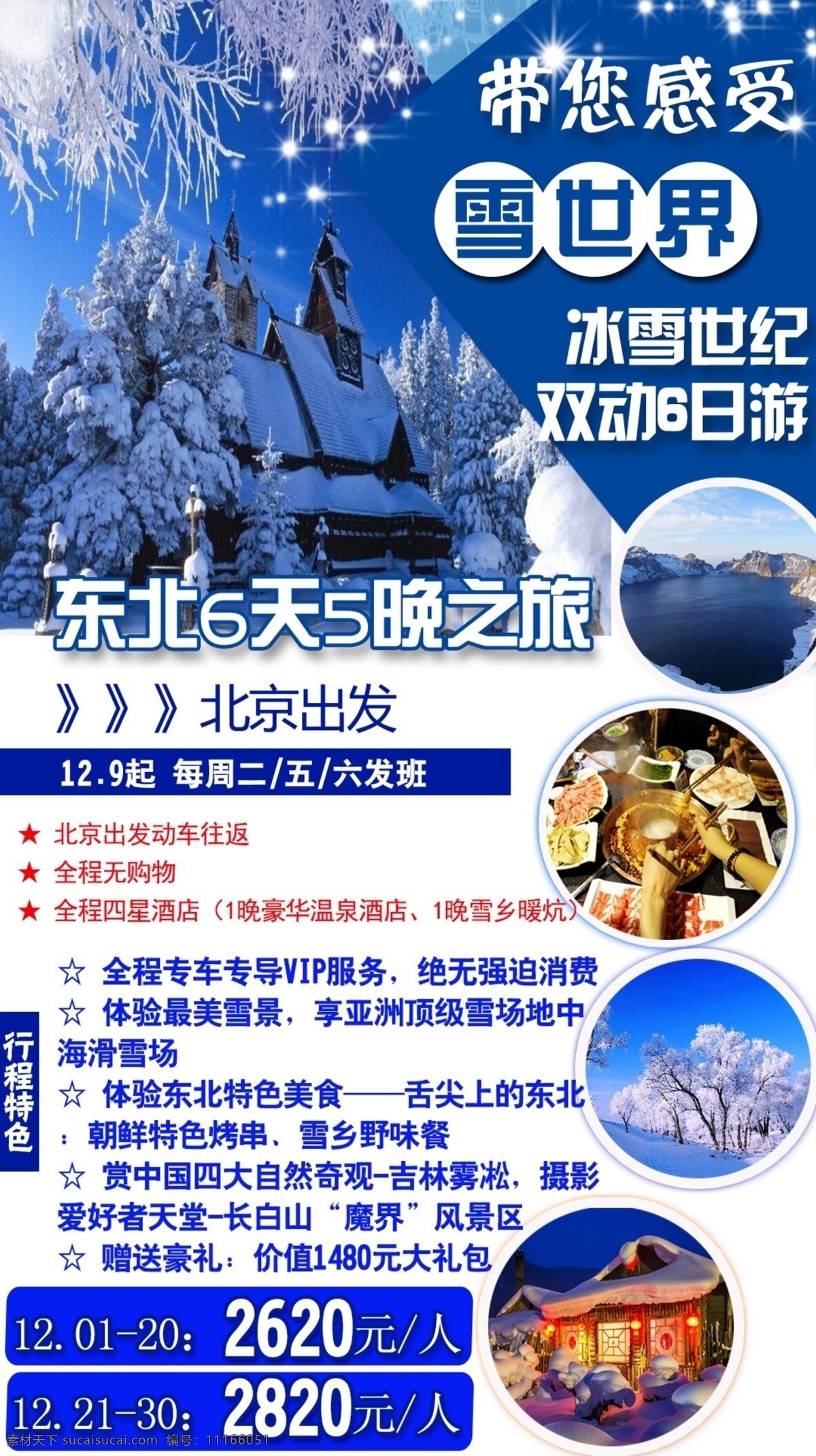 旅游宣传广告 冰雪世纪 旅游 旅游宣传 东北