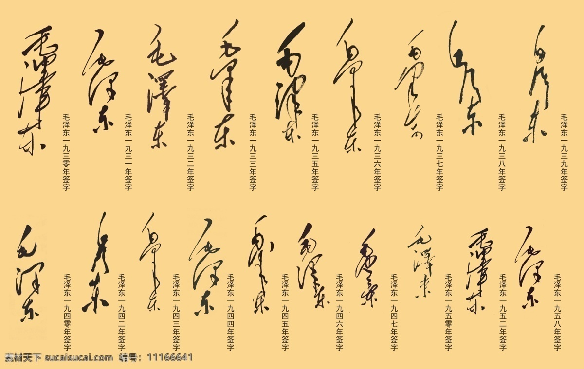 毛 主席 时期 签名 毛主席 字体 字体下载 中文字体 源文件库