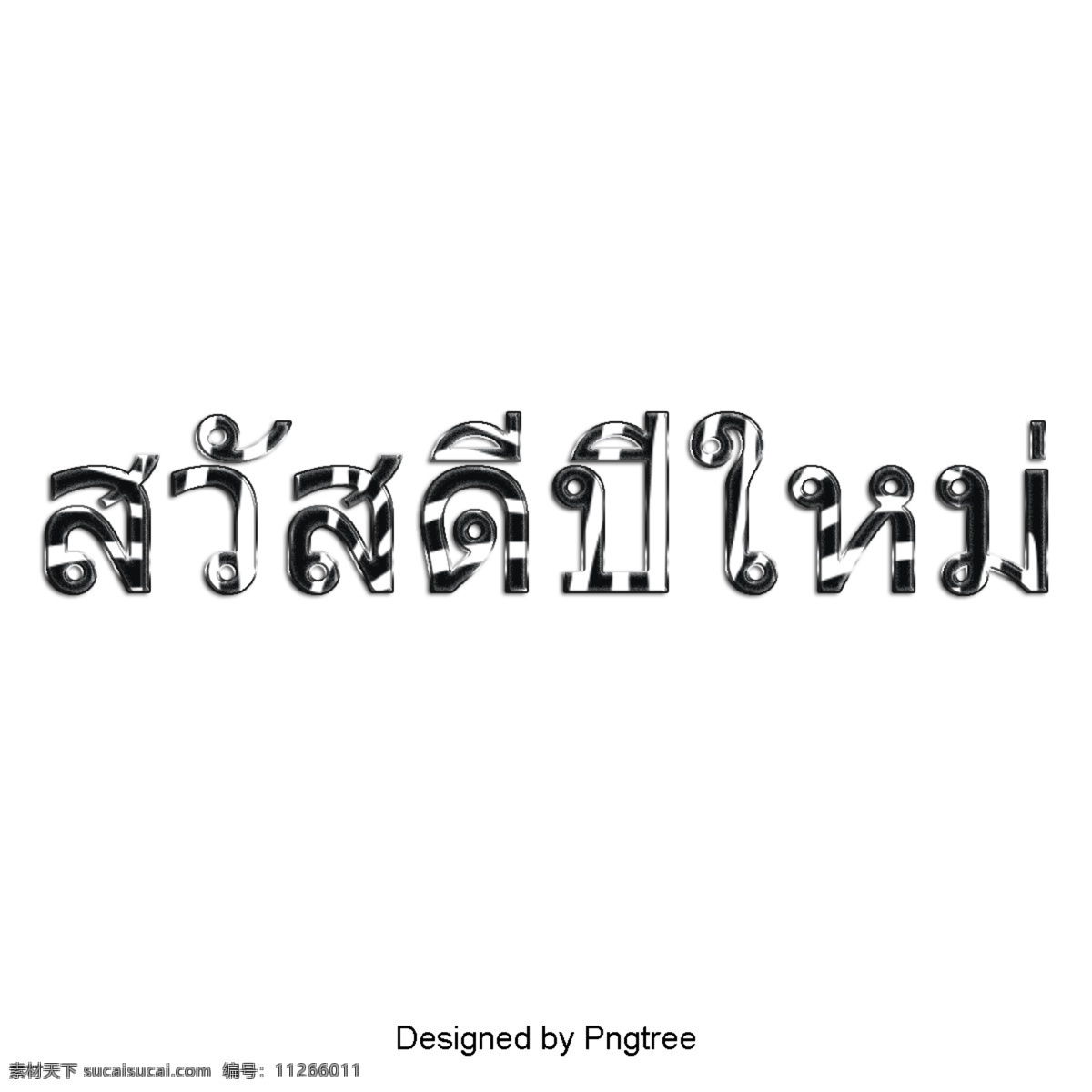 新年 快乐 泰国 手绘 泰国风格 泰文 新年快乐 文字艺术 插图