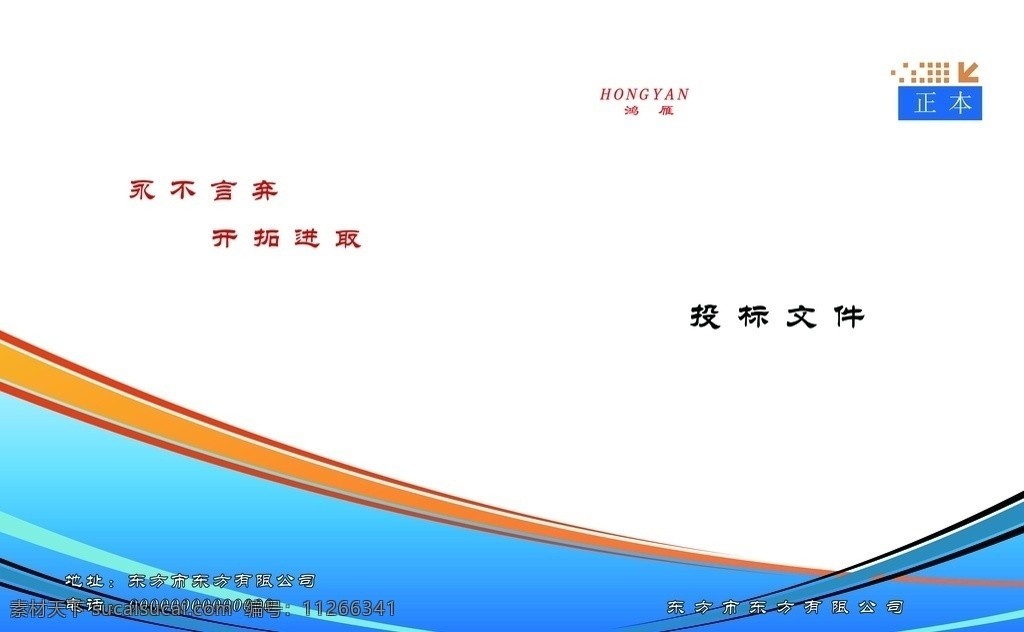封面图片 封面 书籍 标书 装订 正本 开拓进取 永不言弃 分层