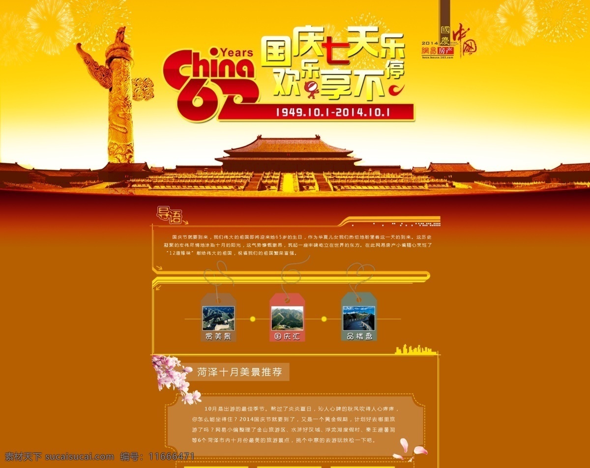 国庆 专题 十一 网页 中国 中文模板 web 界面设计 网页素材 其他网页素材