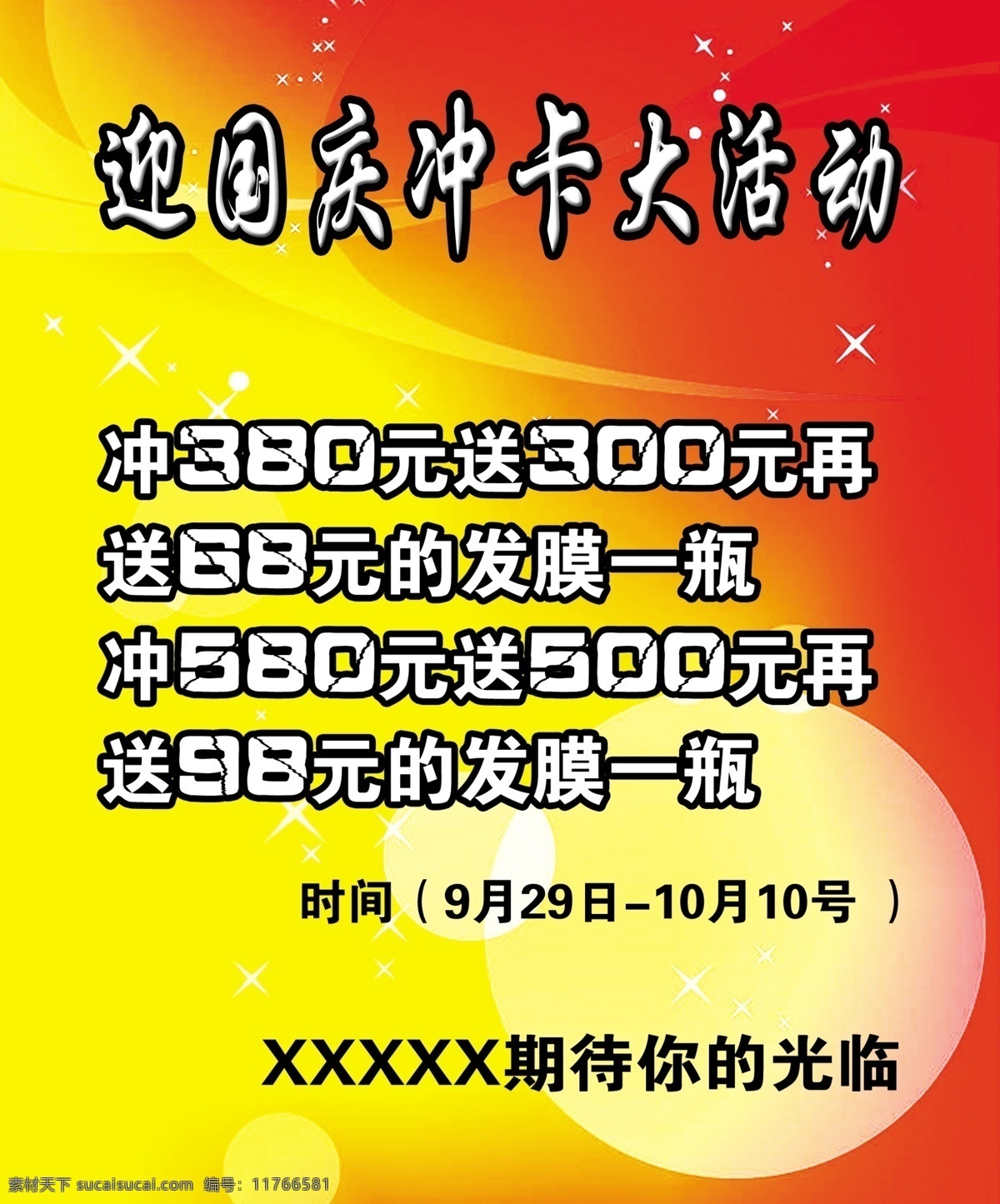 迎国庆活动 模版下载 梦幻背景 理发店活动 源文件 文化艺术 节日庆祝