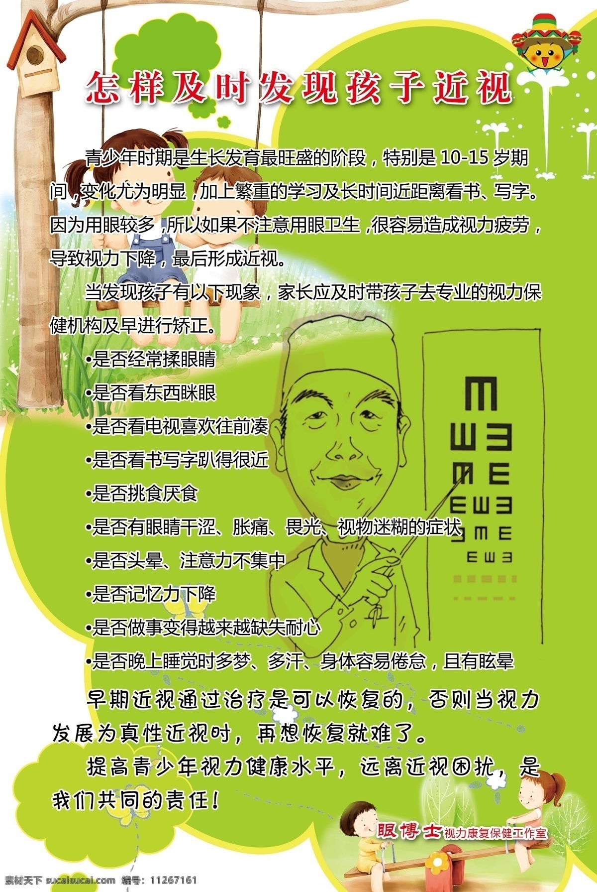 眼 博士 视力 保健 眼博士 护眼 眼球图 眼睛图片 眼睛解析图 眼球解析图 视力保健 女孩 视力保健展板 绿色 卡通 健康保健 泡泡 气球 彩虹 近视治疗方案 学校展板 学生 老师 海报 视力提升 摘镜专家 散光 远视 弱视 近视 单页 dm 眼镜 健康 用眼 广告 矫正中心 广告设计模板 源文件