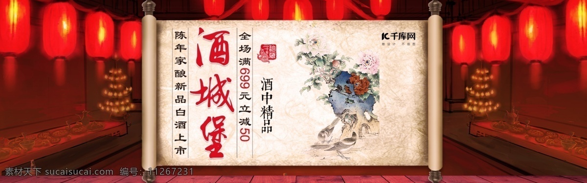 电商 淘宝 天猫 白酒 酒 城堡 促销 banner 酒城堡 宣纸 红灯笼 酒席 杯子 古画